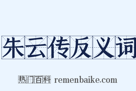 朱云传反义词是什么意思的图片
